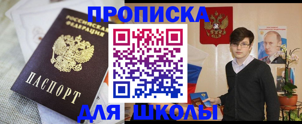 регистрация для школы в Химках