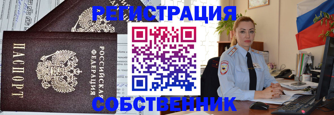 временная регистрация собственник в Химках